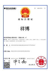 商标拍卖：第6类五金金属类“祥博”所有权