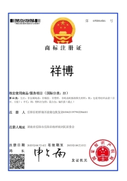 第22类绳网袋篷类“祥博”商标所有权